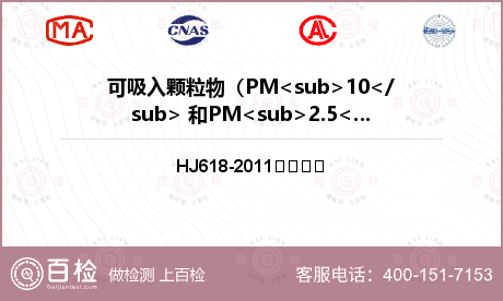 可吸入颗粒物（PM<sub>10</sub> 和PM<sub>2.5</sub> ）检测
