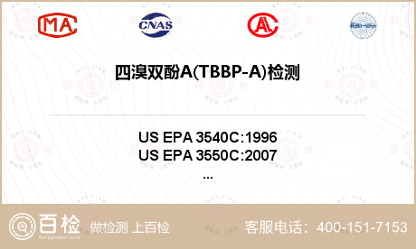 四溴双酚A(TBBP-A)检测