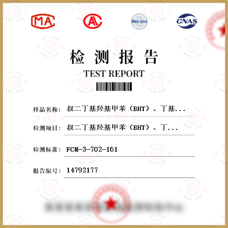 叔二丁基羟基甲苯（BHT）、丁基羟基茴香醚(BHA)、2,6-二叔丁基-4-乙基苯酚(BHEB)迁移量检测