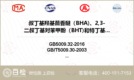 叔丁基羟基茴香醚（BHA)、2,
