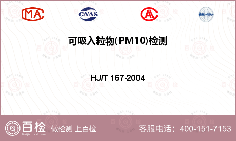 可吸入粒物(PM10)检测