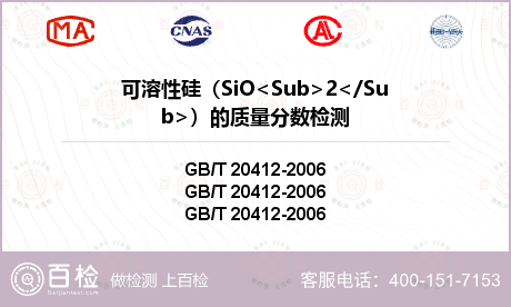 可溶性硅（SiO<Sub>2</Sub>）的质量分数检测