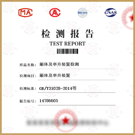 廂體及舉升裝置檢測(cè)