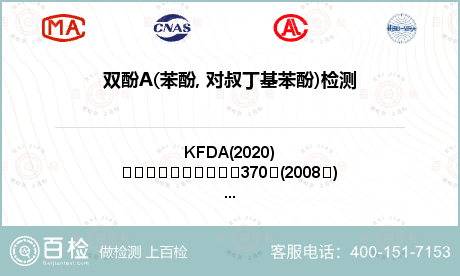 双酚A(苯酚, 对叔丁基苯酚)检