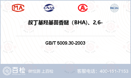 叔丁基羟基茴香醚（BHA)、2,