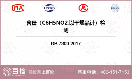 含量（C6H5NO2,以干燥品计