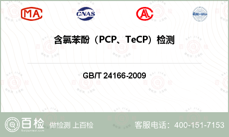 含氯苯酚（PCP、TeCP）检测
