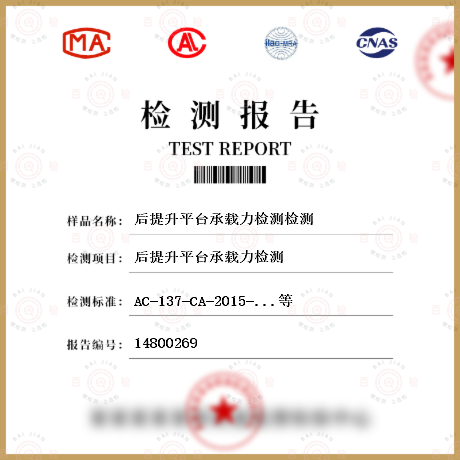 后提升平臺承載力檢測檢測