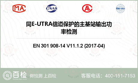 同E-UTRA信道保护的主基站输
