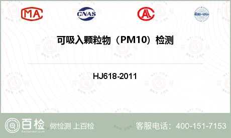 可吸入
颗粒物
（PM10）检测