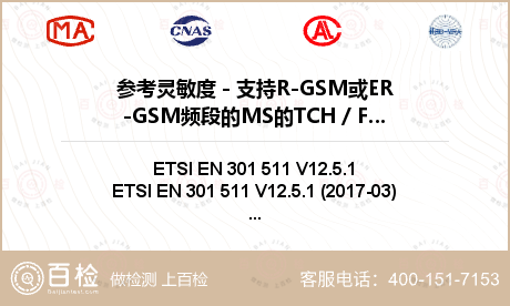 参考灵敏度 - 支持R-GSM或