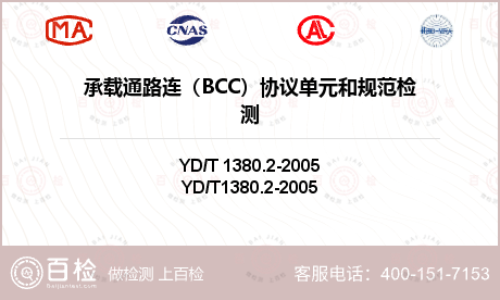 承载通路连（BCC）协议单元和规范检测