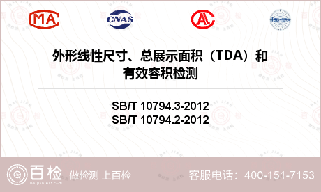 外形线性尺寸、总展示面积（TDA