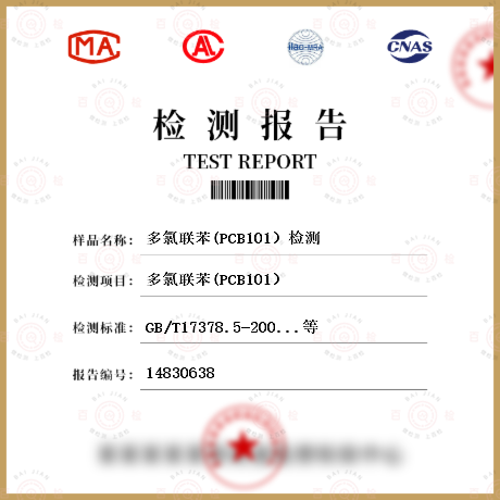 多氯联苯(PCB101）检测