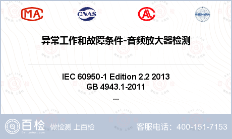 异常工作和故障条件-音频放大器检