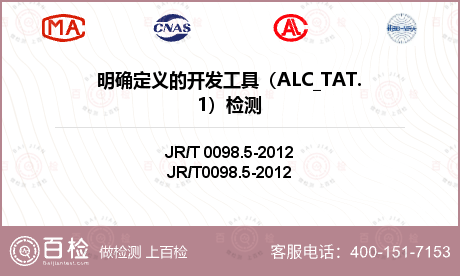 明确定义的开发工具（ALC_TAT.1）检测