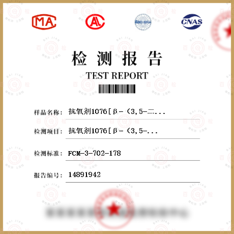 抗氧剂1076[β-（3,5-二叔丁基-4-羟基苯基）丙酸正十八碳醇酯]迁移量检测