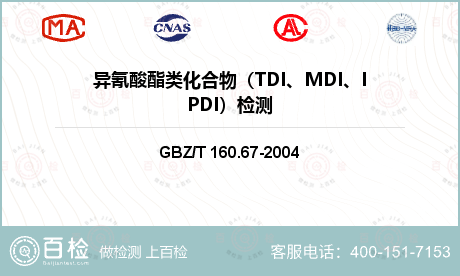 异氰酸酯类化合物（TDI、MDI