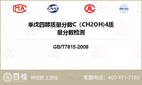 季戊四醇质量分数C（CH2OH)