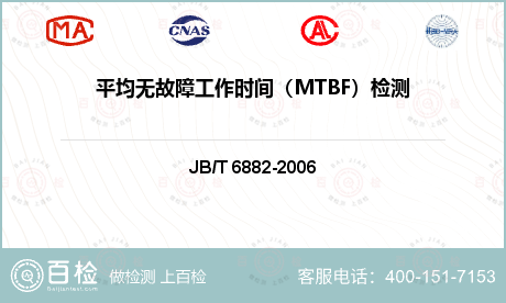 平均无故障工作时间（MTBF）检测