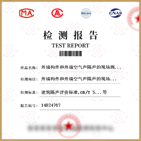 外墙构件和外墙空气声隔声的现场测量检测
