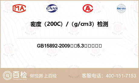 密度（200C）/（g/cm3）