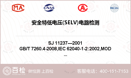 安全特低电压(SELV)电路检测
