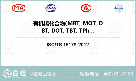 有机锡化合物(MBT, MOT,