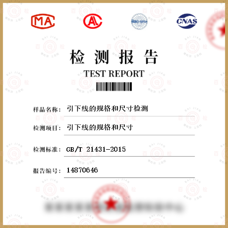 引下線的規格和尺寸檢測