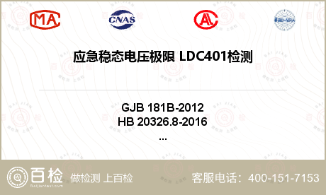 应急稳态电压极限 LDC401检