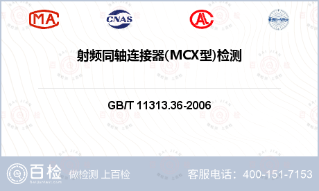 射频同轴连接器(MCX型)检测