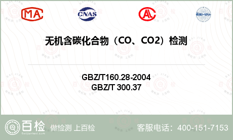 无机含碳化合物（CO、CO2）检
