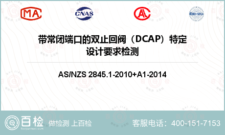 带常闭端口的双止回阀（DCAP）特定设计要求检测