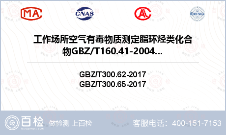 工作场所空气有毒物质测定脂环烃类化合物GBZ/T160.41-2004检测