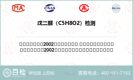 戊二醛（C5H8O2）检测
