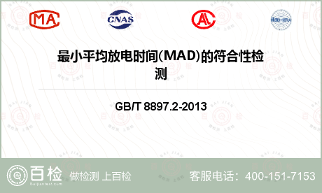 最小平均放电时间(MAD)的符合