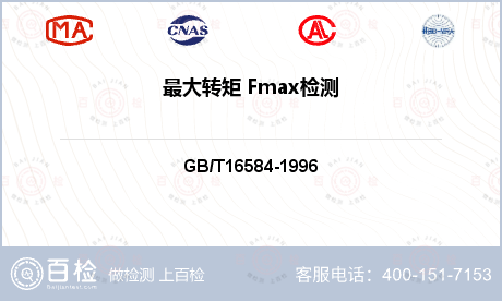 最大转矩 Fmax检测