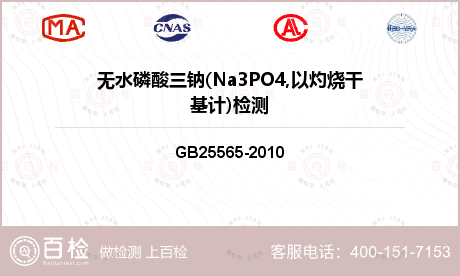 无水磷酸三钠(Na3PO4,以灼