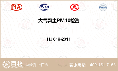 大气飘尘PM10检测
