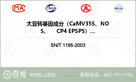 大豆转基因成分（CaMV35S、