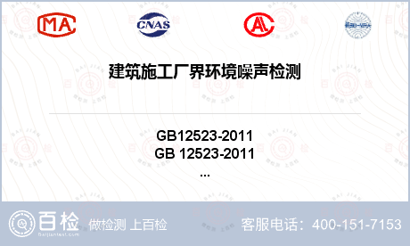 建筑施工厂界环境噪声检测