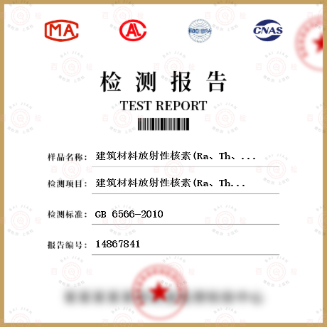 建筑材料放射性核素(Ra、Th、K)检测