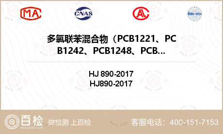 多氯联苯混合物（PCB1221、