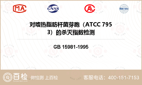 对嗜热脂肪杆菌芽胞（ATCC 7
