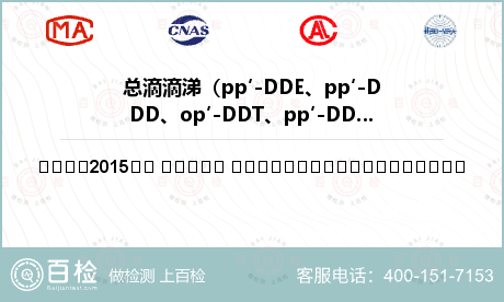 总滴滴涕（pp′-DDE、pp′-DDD、op′-DDT、pp′-DDT之和）检测