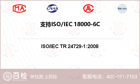 支持ISO/IEC 18000-