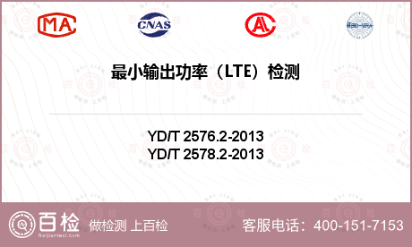 最小输出功率（LTE）检测