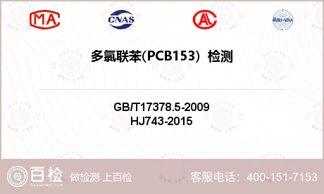 多氯联苯(PCB153）检测