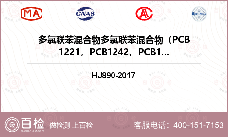 多氯联苯混合物多氯联苯混合物（PCB1221，PCB1242，PCB1248，PCB1254，PCB1260）检测