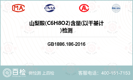 山梨酸(C6H8O2)含量(以干